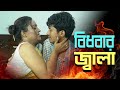 বিধবার জ্বা লা New Web Series 2025 Deber Boudi Romantic Masti Boudi Short Fi