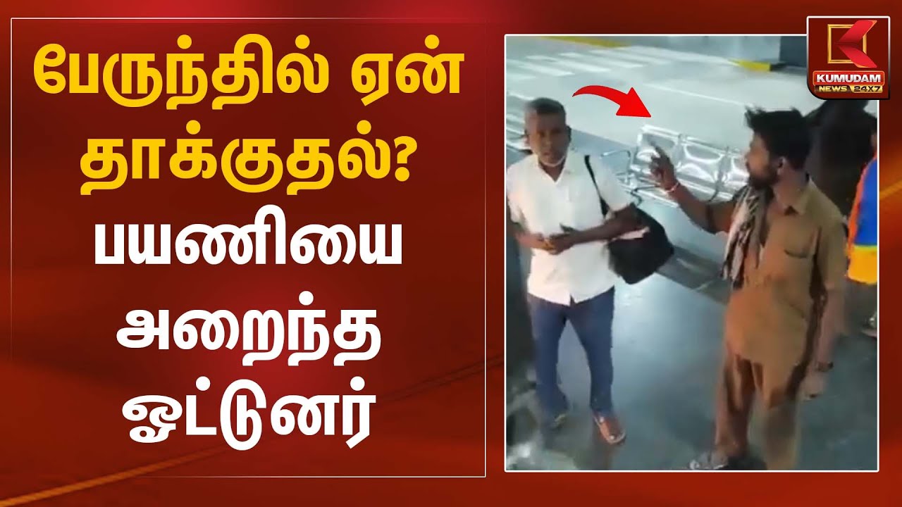 பேருந்தில் ஏன் தாக்குதல்? பயணியை அறைந்த ஓட்டுனர் | Public Transport Issue | Kumudam News