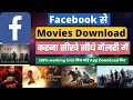 Facebook Se Movies Kaise Download Kare How To Download Movies From Facebook In Gallery Fb Videos