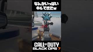 【Call of Duty BO7】みんなスコープ覗いてて近くが見えてないｗ#ゲーム実況 #callofduty #FPS