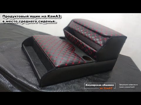 Продуктовый ящик в КамАЗ, вместо среднего сиденья.