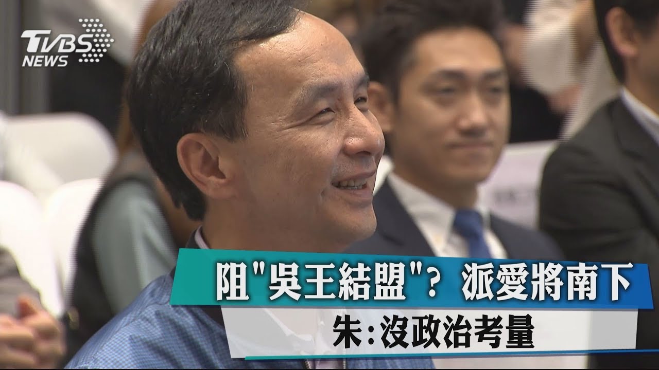 阻「吳王結盟」?派愛將南下 朱:沒政治考量