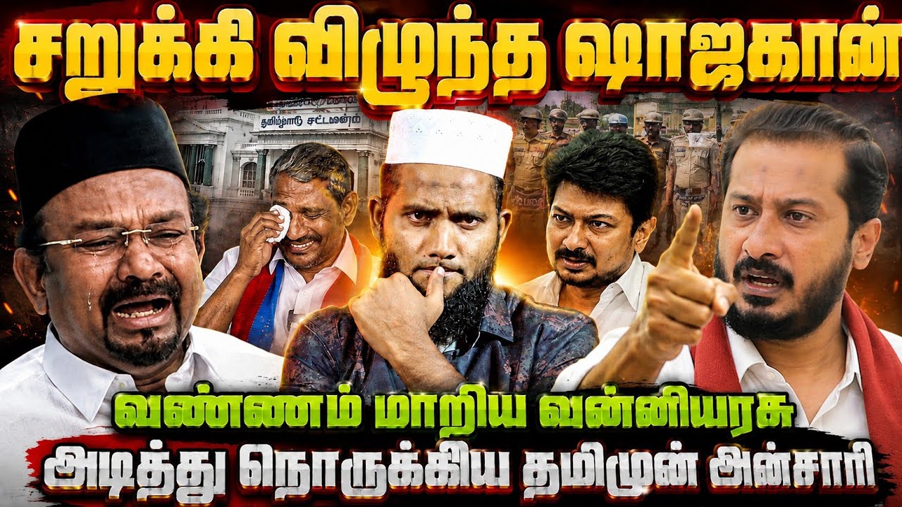 சறுக்கி விழுந்த ஷாஜகான்! வண்ணம் மாறிய வன்னியரசு! அடி