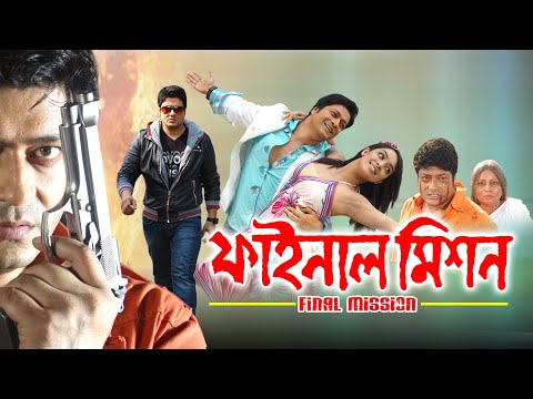 FINAL MISSION | ফাইনাল মিশন | FERDOUS | RIMJHIM MITRA | SHANKAR | RAJA CHATTERJEE | ECHO FILMS