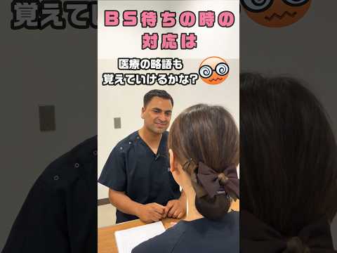 医療でBSと言えばテレビではない #shorts