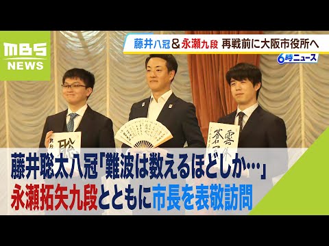 藤井聡太八冠「難波は数えるほどしか&hellip;」対局前に永瀬拓矢九段とともに市長を表敬訪問（2023年10月20日）