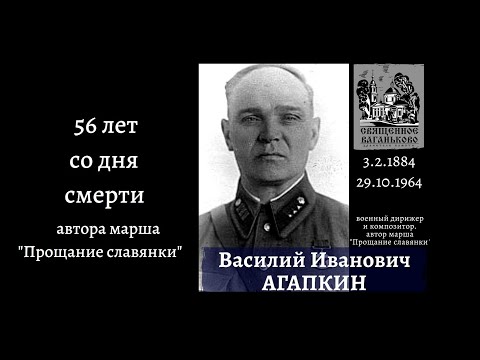 Прощание славянки. Автор марша Василий Агапкин.