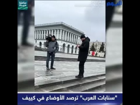 فيديو.. "سنابات العرب" ترصد الأوضاع في كييف