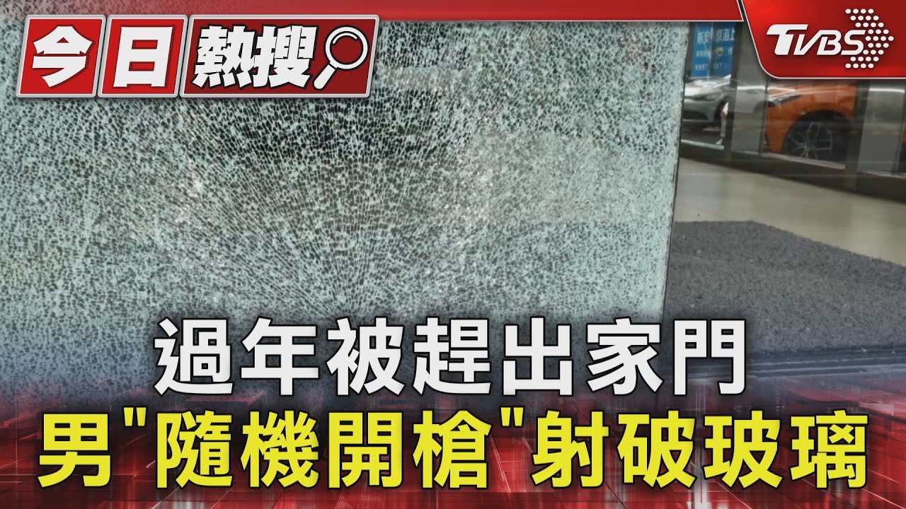 過年被趕出家門　男「隨機開槍」射破玻璃