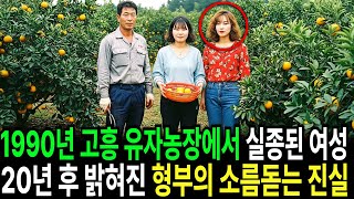 Download lagu 1990년, 고흥 유자농장 여성 실종    20년 뒤 밝혀진 형부의 잔혹한 진실 mp3