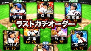 長年使ったこのガチオーダーでの試合は最後です【プロスピA】【リアルタイム対戦】
