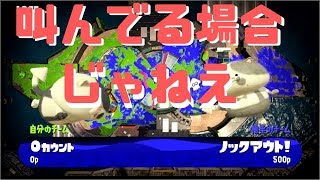 【スプラトゥーン2】発叫こいてたらノックアウトされてる説