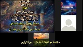 الحلقة 2037 .. خدعة سجل الاكاشا لترجيع الانسان