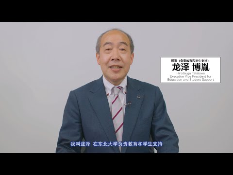 東北大学オンライン進学説明会・相談会2021ごあいさつ（滝澤理事（教育・学生支援担当））（日本語説明・中国語字幕版）