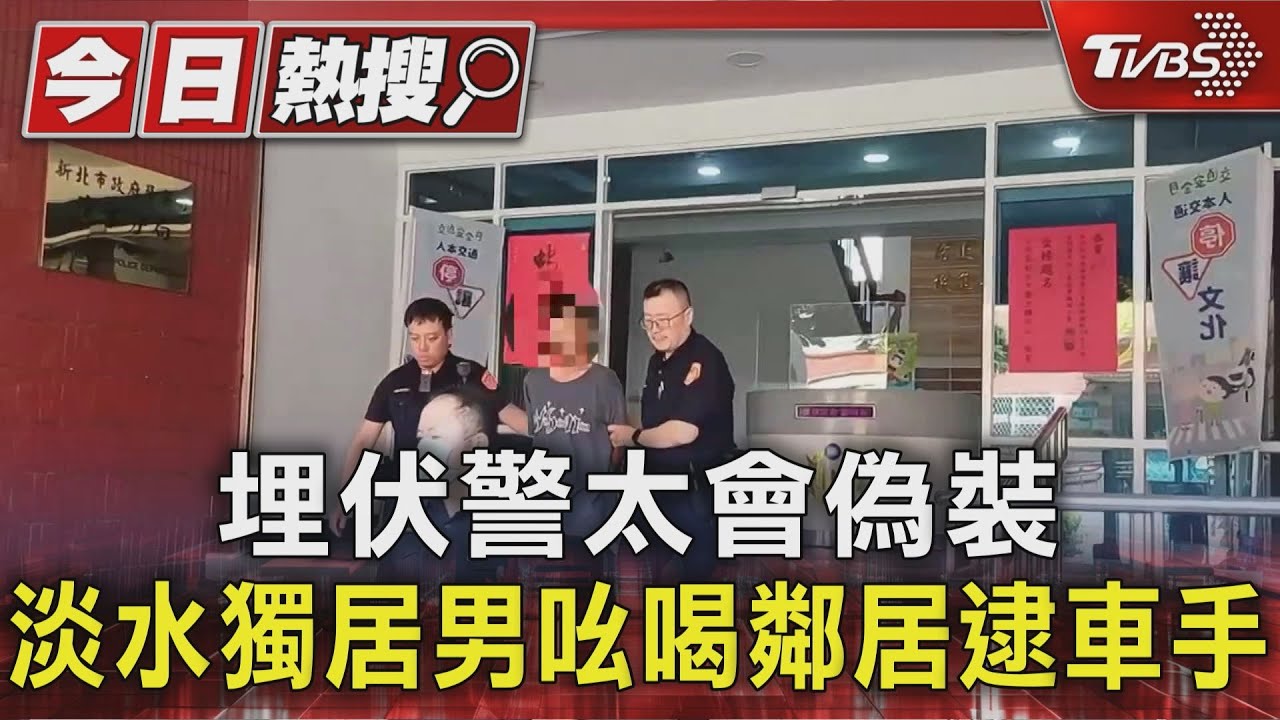 埋伏警太會偽裝 淡水獨居男吆喝鄰居 逮詐團車手