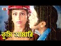 তুমি আমারি Movie Song Rubel Popy Moron Aghat
