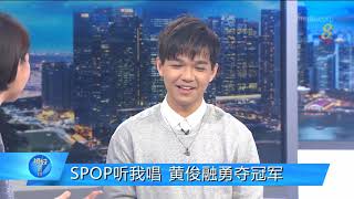 狮城有约：十分访谈 - 《SPOP听我唱》 黄俊融勇夺冠军！
