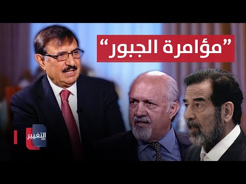 شاهد بالفيديو.. ما علاقة مشعان الجبوري بالانقلاب على صدام حسين عام 1990 ؟