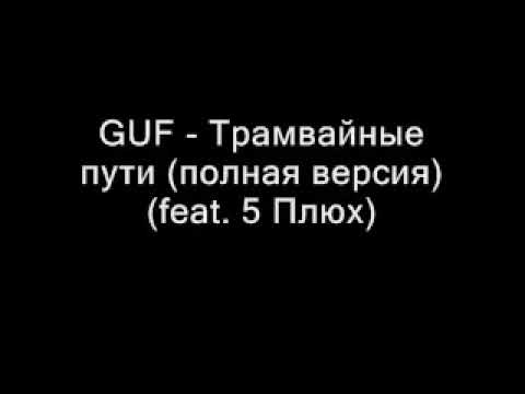 Гуф-Трамвайные пути полная версия feat 5 Плюх