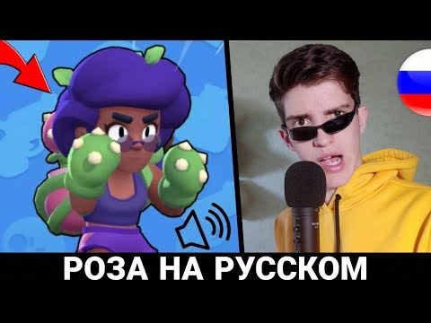 ЧТО ГОВОРИТ РОЗА В БРАВЛ СТАРС? РУССКАЯ ОЗВУЧКА!