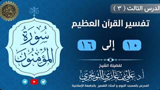03 تفسير سورة المؤمنون | 10-16 | تفسير ابن كثير image