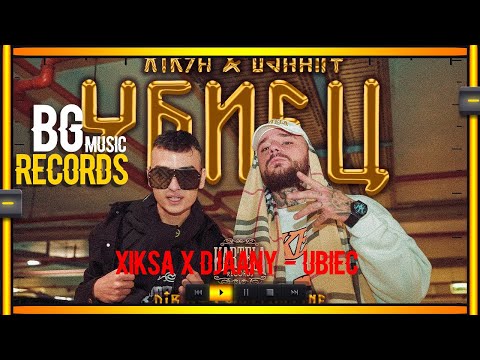 XIKSA x DJAANY - УБИЕЦ