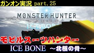 【ガンオンゆっくり実況part.25】モビルスーツハンター　ICE BONE　～北極の骨～