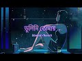 ভুলিনি তোমায় - Bhulini Tomay | Bengali Lofi | Jisan Khan Shuvo - [Slowed+Reverb]