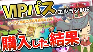 【エルラジ非公式#06】VIPパスの中身を徹底解説！【エルフの森 THE LAND ELF Crossing】