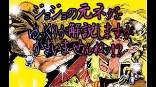 ジョジョの元ネタをゆっくりが解説しますがかまいませんねッ！？⑨