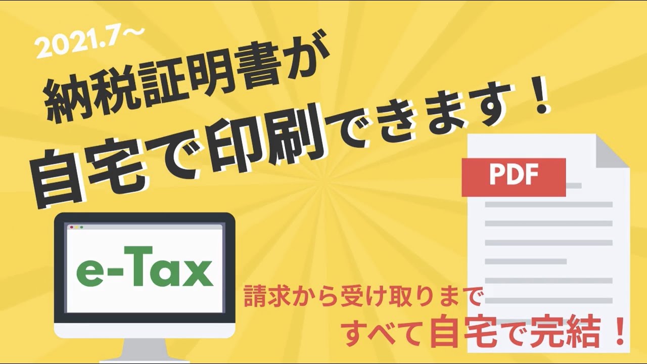 【納税証明書が自宅で印刷OK! 】税務署に行かずに簡単！PDF形式でGET！
