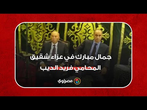 جمال مبارك في عزاء شقيق المحامي فريد الديب بمسجد عمر مكرم