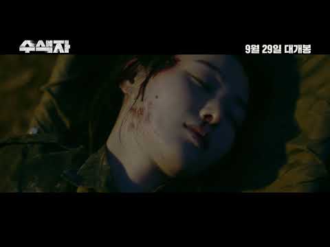 [수색자] 티저 예고편 (09. 29)