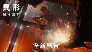 [情報] 異形：羅穆路斯》全新預告