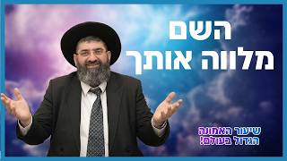 הרב אייל עמרמי - אתה לא מבין שה' מלווה אותך בחיים?  | שיעור האמונה הגדול בעולם!