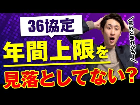 法律学科 【36協定】残業時間の上限規制と注意すべきポイント【特別条項】
