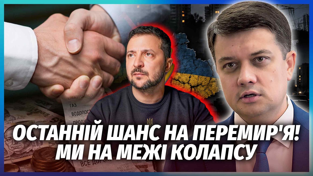 РАЗУМКОВ: ЦЕ ПРАВДА! В нас КАТАСТРОФА З БЮДЖЕТОМ. Плана "Б" НЕМАЄ. Без ПЕРЕМИР'?