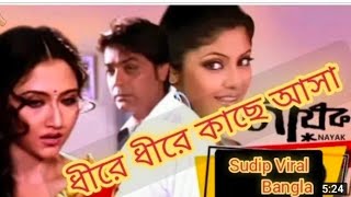 Dhire Dhire Kache Asha / Nayak Movie Song / Sudip 