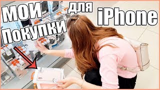 Влог: Выбираю и Покупаю Чехлы / Аксессуары на iPhone XS