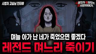 Download lagu 【무서운이야기 실화】🚨며늘 아가 죽이기🚨 경악 그 자체인 레전드 시어머니 괴담 ㅣ고슴님 사연ㅣ돌비공포라디오ㅣ괴담ㅣ미스테리 인터뷰ㅣ시청자 사연ㅣ공포툰ㅣ오싹툰ㅣ공포썰 mp3 Download lagu 【무서운이야기 실화】🚨며늘 아가 죽이기🚨 경악 그 자체인 레전드 시어머니 괴담 ㅣ고슴님 사연ㅣ돌비공포라디오ㅣ괴담ㅣ미스테리 인터뷰ㅣ시청자 사연ㅣ공포툰ㅣ오싹툰ㅣ공포썰 mp3