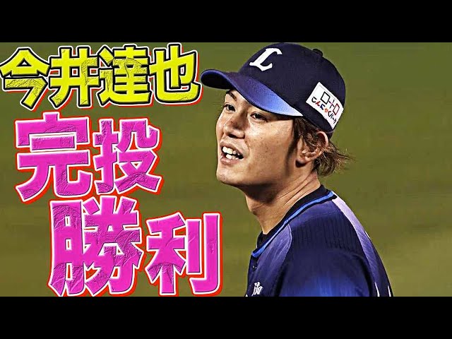 【今季２度目】ライオンズ・今井達也 9回127球1失点の熱投【完投】