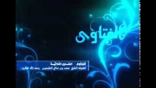 صورة الفتاوى الثلاثية للشيخ ابن عثيمين 21