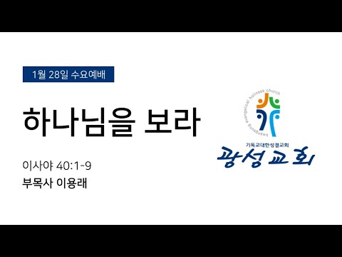 2026년 1월 28일 수요예배