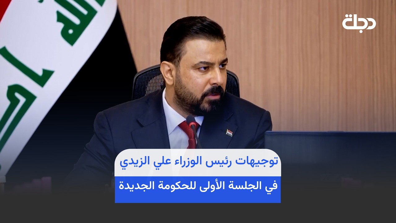 فيديو | بالفيديو.. أبرز توجيهات رئيس الوزراء علي الزيدي في الجلسة الأولى للحكومة الجديدة