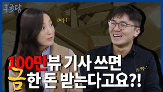 홍사흠의 국토이야기 담(談) | Ep.3 국토교통부 출입기자 이야기 | 100만뷰 기사 쓰면..