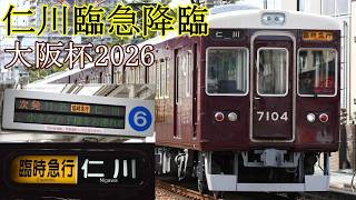【阪急電車】G1ダイヤの新定番!? 大阪杯開催で臨時急行仁川行きが運転