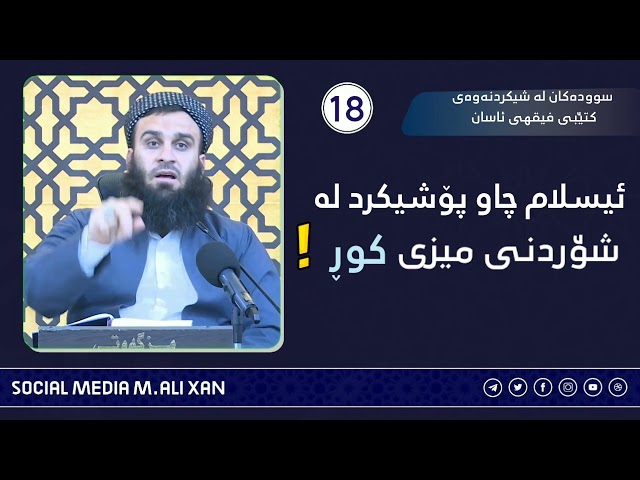 ئیسلام چاو پۆشیکرد لە شۆردنی میزی کوڕ !