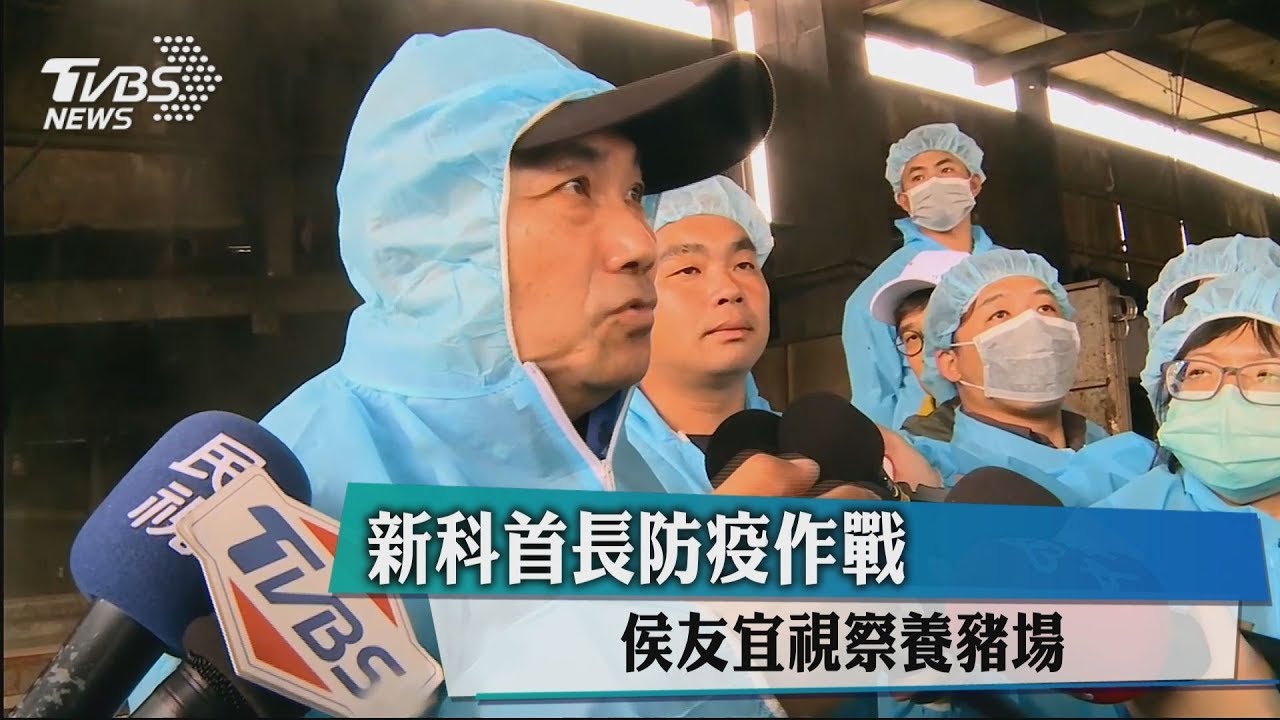 新科首長防疫作戰 侯友宜視察養豬場
