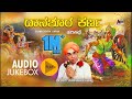 ದಾನಶೂರ ಕರ್ಣ Dana Soora Karana Kannada Harikathe Rendered By Late Gururajulu Naid