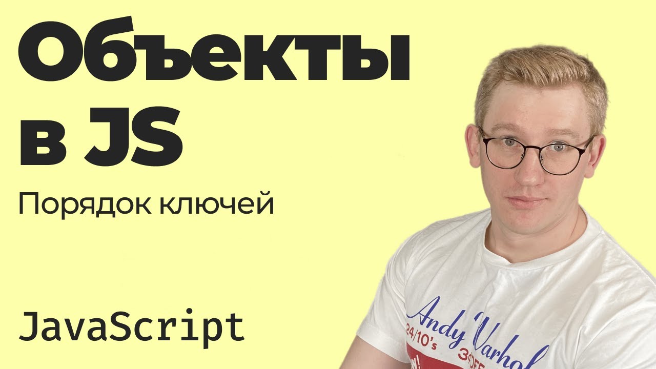 Объекты в JavaScript — порядок перечисления ключей